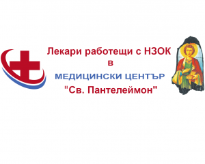 Лекари работещи с НЗОК